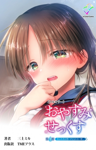 【フルカラー】おやすみせっくす 第四話 あふれ出る想いが止まらない朝