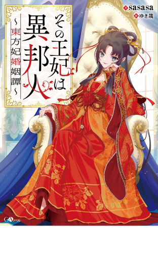 その王妃は異邦人　～東方妃婚姻譚～