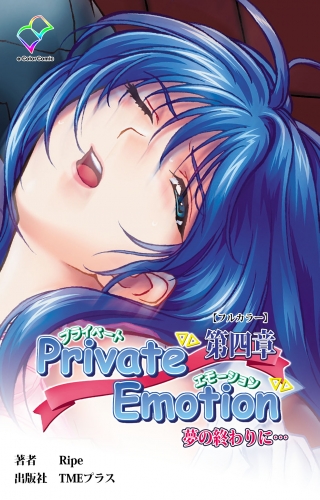 Private Emotion 第四章 夢の終わりに…【フルカラー】