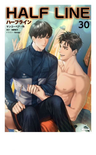 ハーフライン［分冊版30]