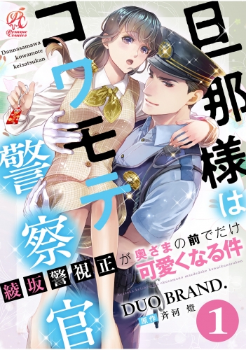 旦那様はコワモテ警察官　綾坂警視正が奥さまの前でだけ可愛くなる件【第1話】
