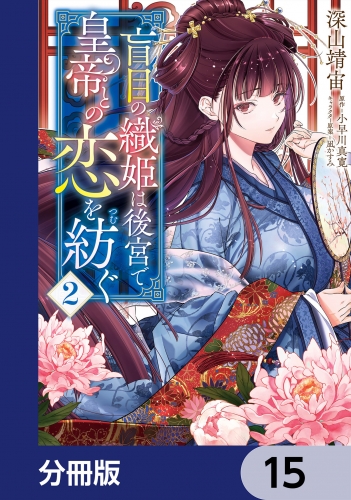 盲目の織姫は後宮で皇帝との恋を紡ぐ【分冊版】　15