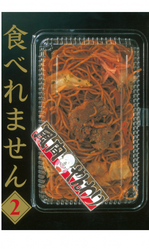 食べれません（２）
