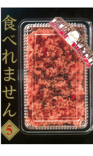 食べれません（５）