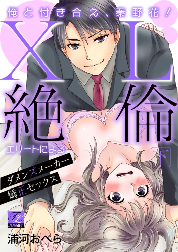俺と付き合え、秦野花！XL絶倫エリートによるダメンズメーカー矯正セックス【デジタルコミックス版】 下巻