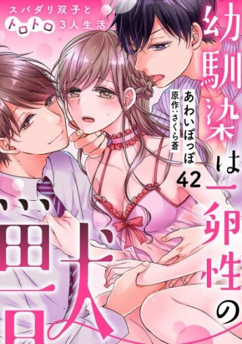 幼馴染は一卵性の獣～スパダリ双子とトロトロ3人生活～【分冊版】 42話