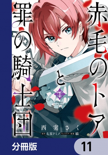赤毛のトアと罪の騎士団【分冊版】　11