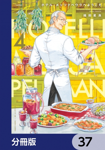 ホテル・メッツァペウラへようこそ【分冊版】　37