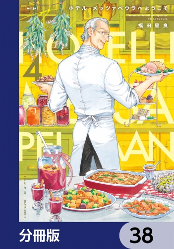 ホテル・メッツァペウラへようこそ【分冊版】　38