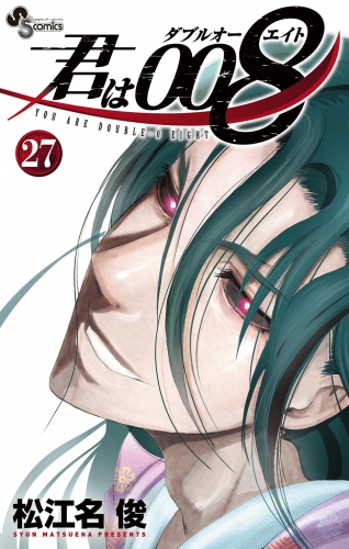 君は008｜漫画 あらすじ・最新情報一覧 | アニメイトタイムズ