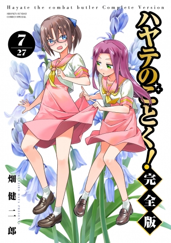 ハヤテのごとく！ 完全版 7巻