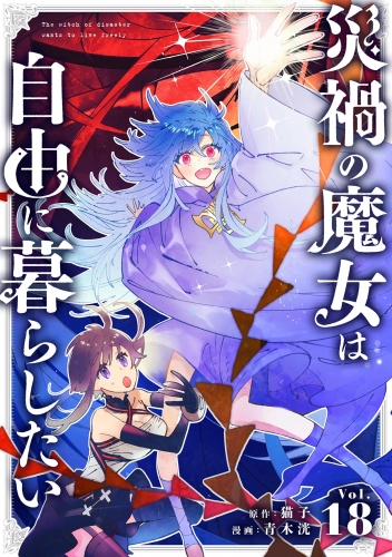 災禍の魔女は自由に暮らしたい【単話】 18巻