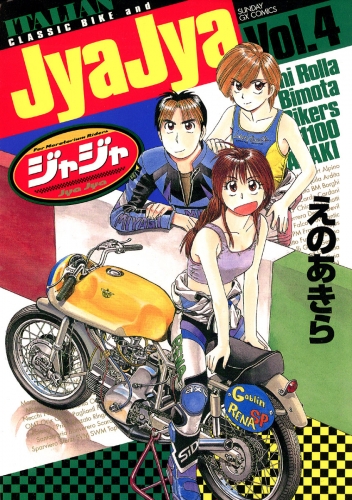 ジャジャ【期間限定無料】 4巻