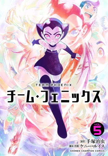 チーム・フェニックス 5巻