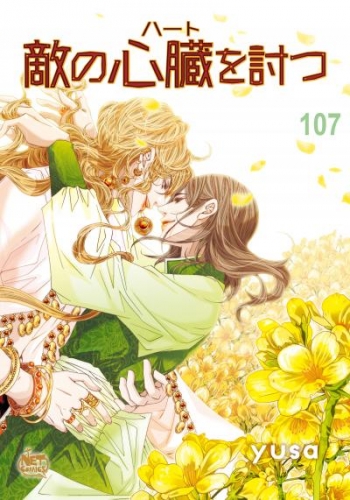 敵の心臓を討つ107