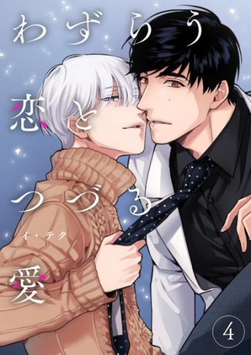 わずらう恋とつづる愛４