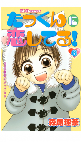 たっくんに恋してる！（６）
