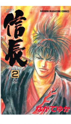 ＴＥＮＫＡ　ＦＵＢＵ　信長（２）