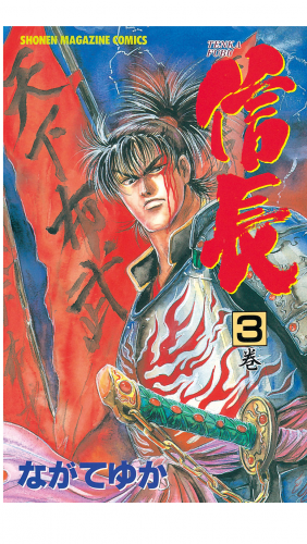 ＴＥＮＫＡ　ＦＵＢＵ　信長（３）