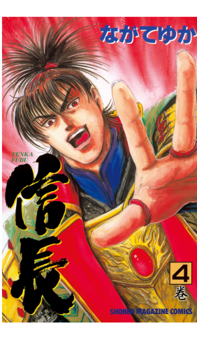 ＴＥＮＫＡ　ＦＵＢＵ　信長（４）