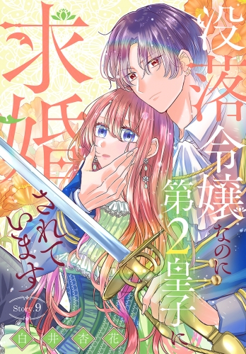 没落令嬢なのに第2皇子に求婚されています［1話売り］　story09