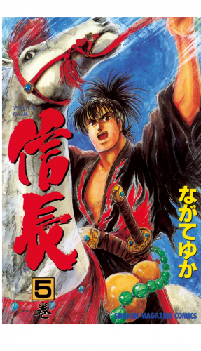 ＴＥＮＫＡ　ＦＵＢＵ　信長（５）