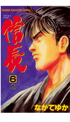 ＴＥＮＫＡ　ＦＵＢＵ　信長（６）