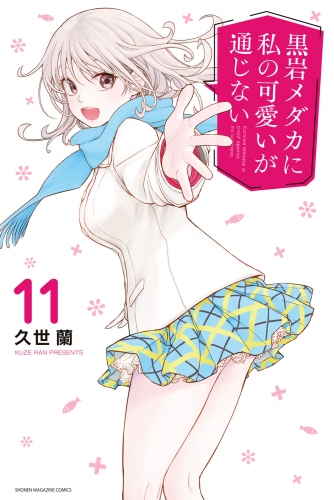 黒岩メダカに私の可愛いが通じない（11）