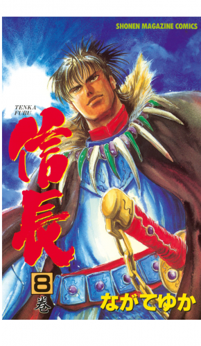 ＴＥＮＫＡ　ＦＵＢＵ　信長（８）
