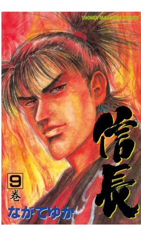 ＴＥＮＫＡ　ＦＵＢＵ　信長（９）