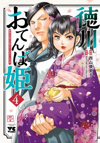 徳川おてんば姫 ～最後の将軍のお姫さまとのゆかいな日常～ 4巻