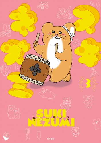 スキネズミ 3巻