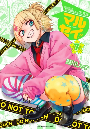マルセイ！！ 7巻