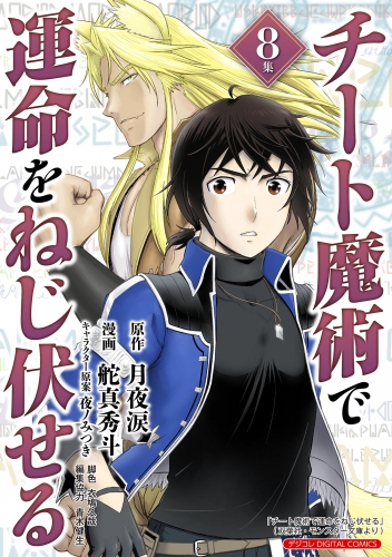 チート魔術で運命をねじ伏せる　モバＭＡＮ ＤＩＧＩＴＡＬ ＣＯＭＩＣＳ 8巻