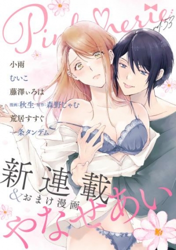 Pinkcherie vol.53【雑誌限定漫画付き】