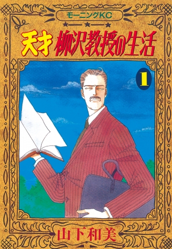天才柳沢教授の生活（１）