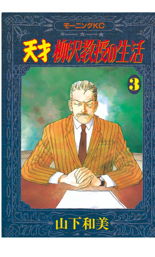 天才柳沢教授の生活（３）