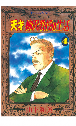 天才柳沢教授の生活（４）