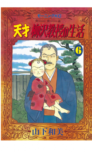 天才柳沢教授の生活（６）