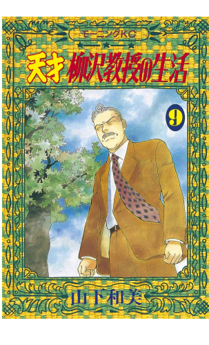 天才柳沢教授の生活（９）