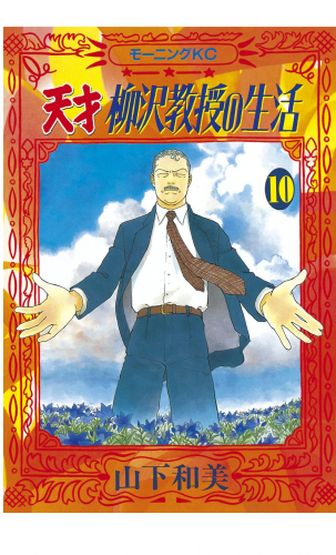 天才柳沢教授の生活（10）