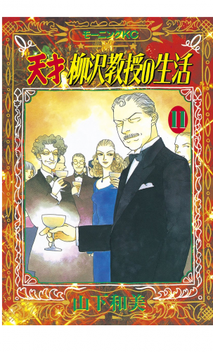 天才柳沢教授の生活（11）