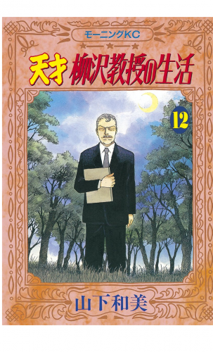 天才柳沢教授の生活（12）