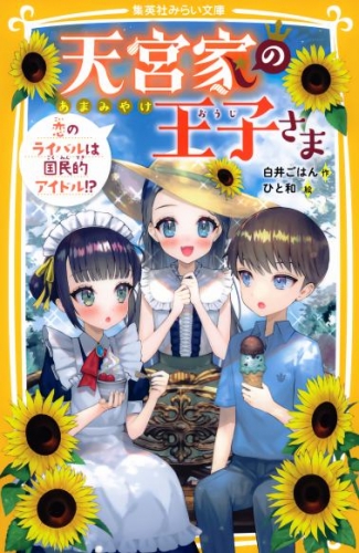 天宮家の王子さま　恋のライバルは国民的アイドル！？