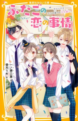 ふたごの恋の事情　アドリブでココロ近づく文化祭！？