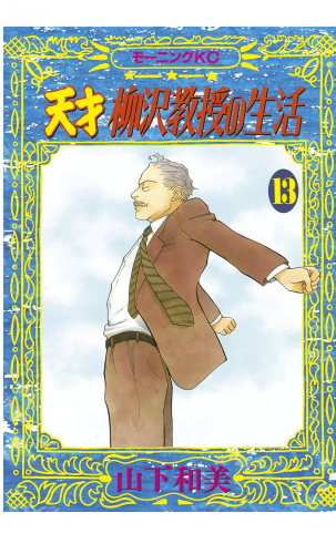 天才柳沢教授の生活（13）