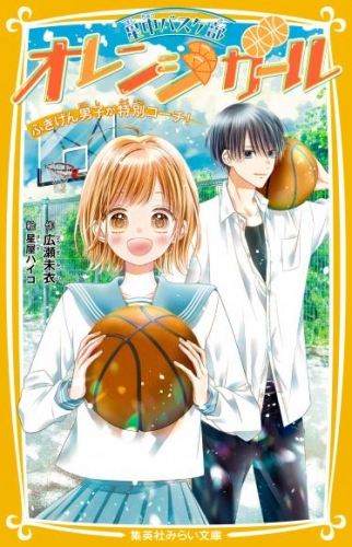 星中バスケ部　オレンジガール　ふきげん男子が特別コーチ！