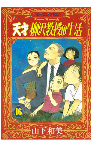 天才柳沢教授の生活（16）