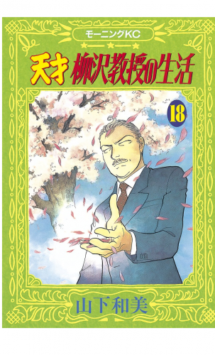 天才柳沢教授の生活（18）