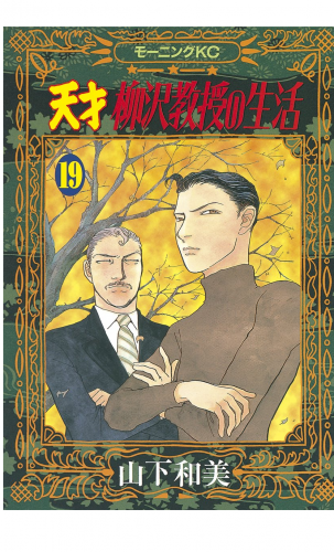 天才柳沢教授の生活（19）